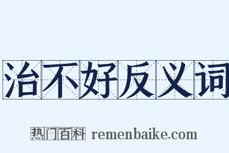 治不好反义词是什么意思的图片